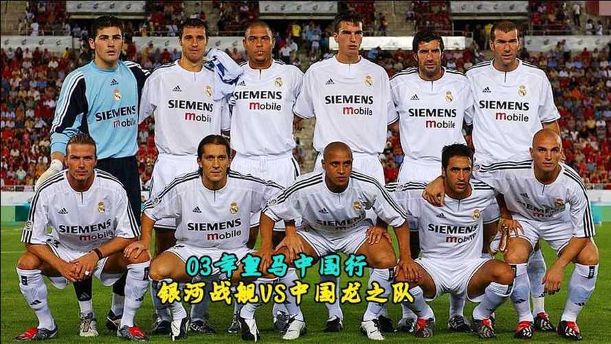 2003皇家马德里vs中国